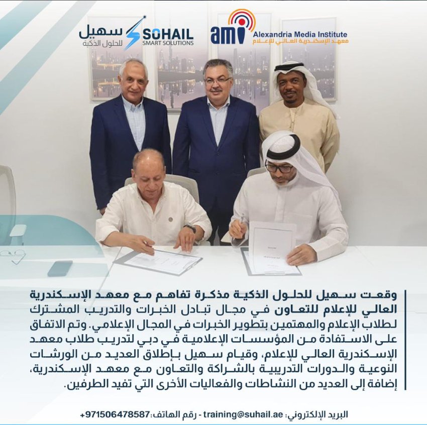 Strategic Partnership Agreement between Sohail Smart Solutions and Alexandria Media Institute